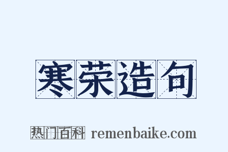 寒荣造句是什么意思的图片